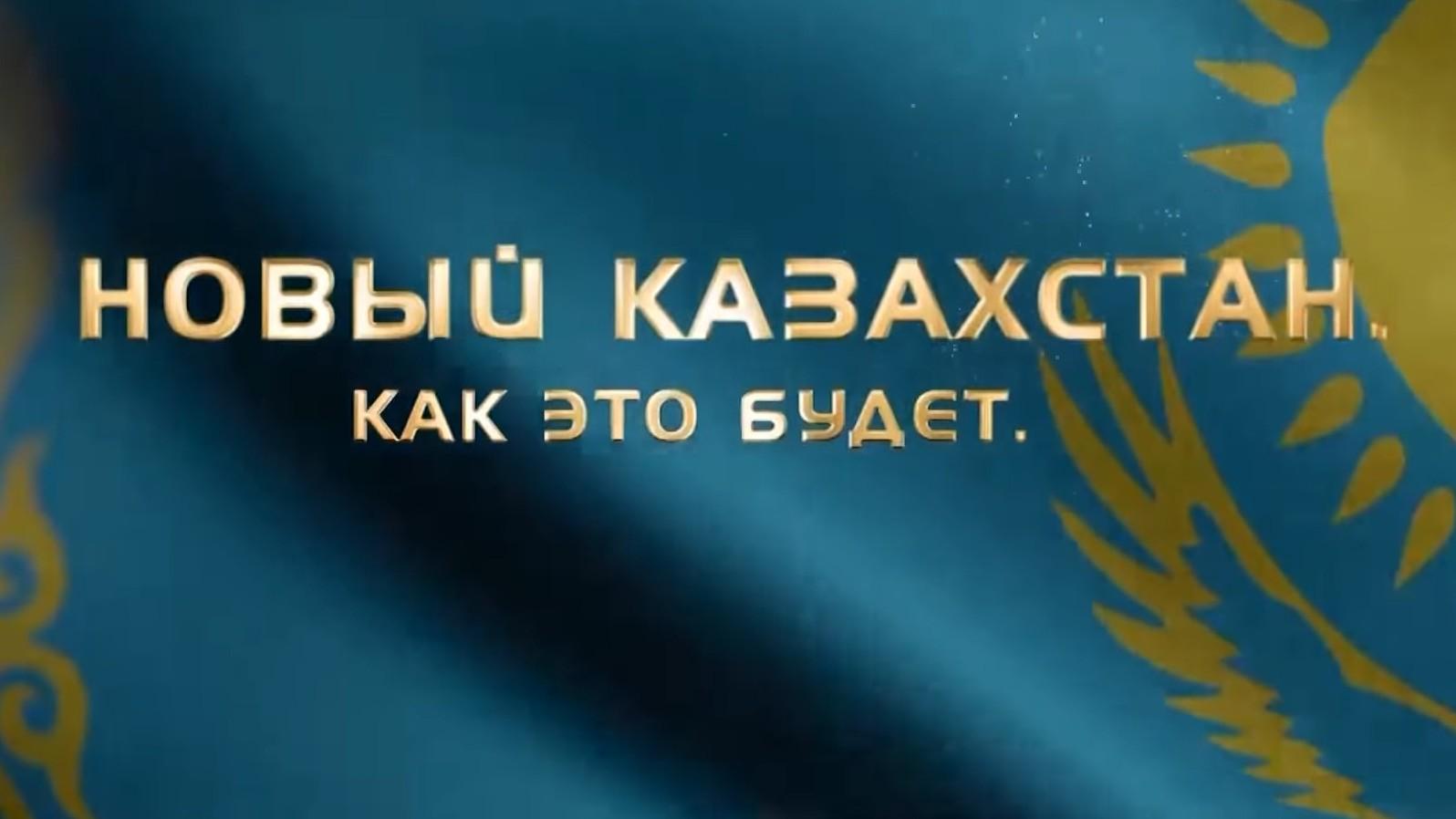 Новый Казахстан. Как это будет (novyj-kazahstan-kak-eto-budet) Документальный фильм