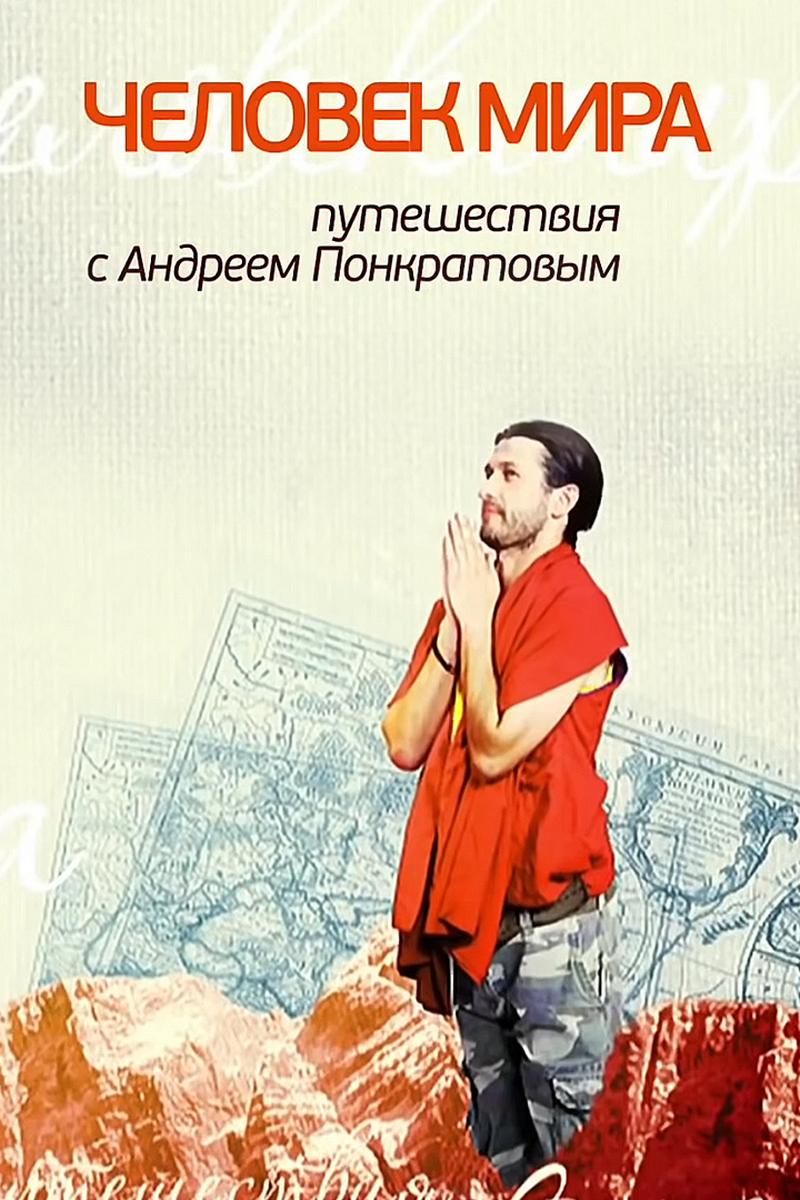 Человек мира с Андреем Понкратовым (chelovek-mira-s-andreem-ponkratovym) Познавательное