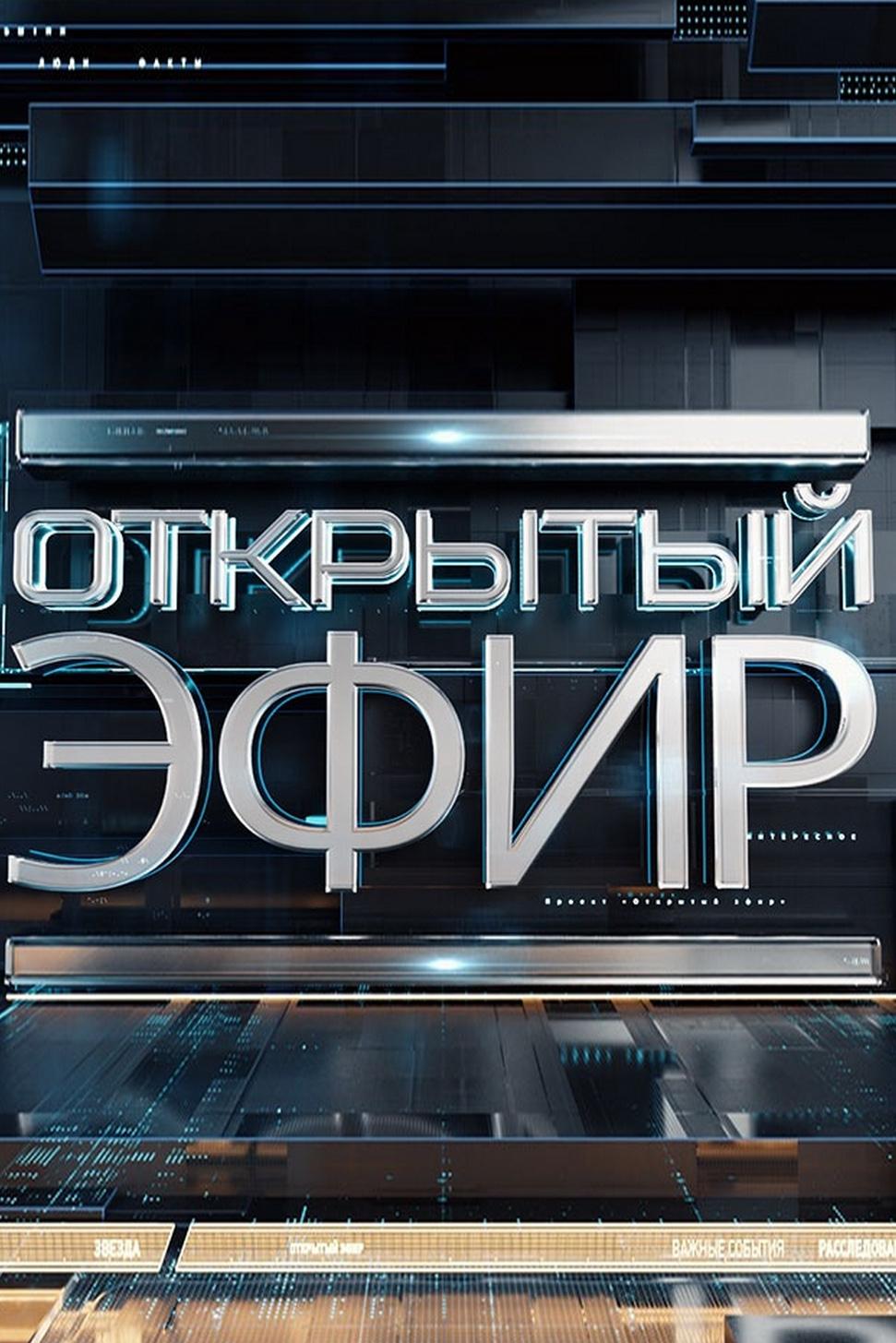 Открытый эфир (otkrytyj-efir) Ток-шоу