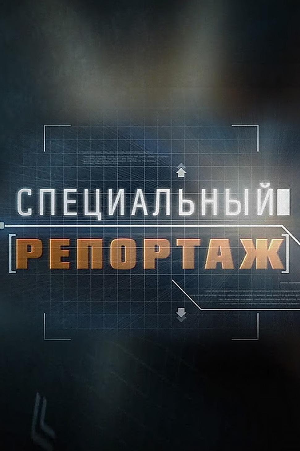 Специальный репортаж (spetsialnyj-reportazh) Познавательное