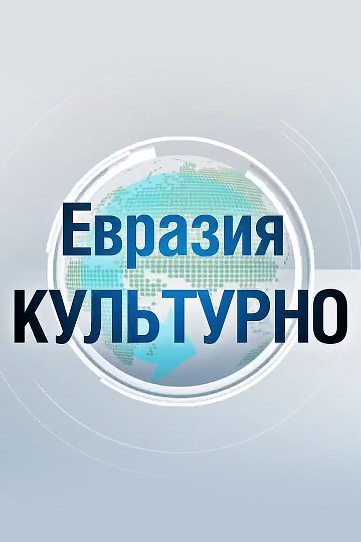 Евразия. Культурно (evrazija-kulturno) Познавательное