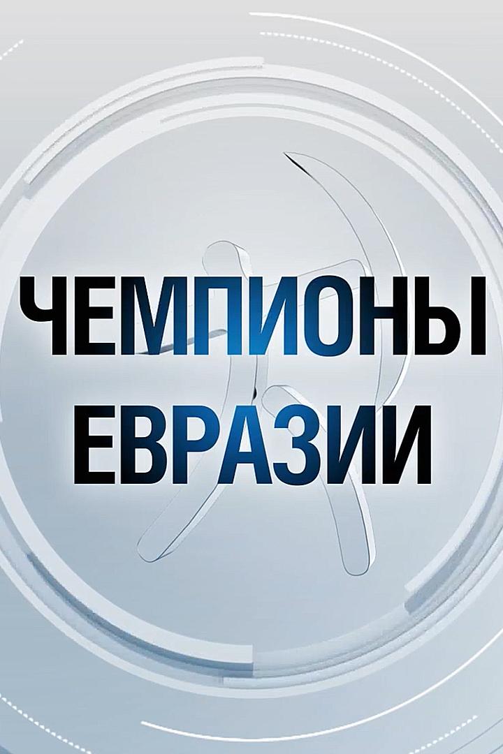 Чемпионы Евразии (chempiony-evrazii) Досуг, хобби