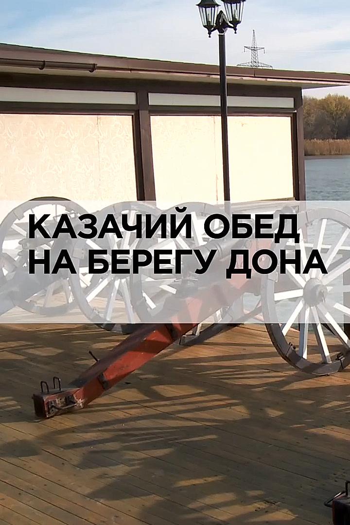 Казачий обед на берегу Дона (kazachij-obed-na-beregu-dona) Документальный фильм