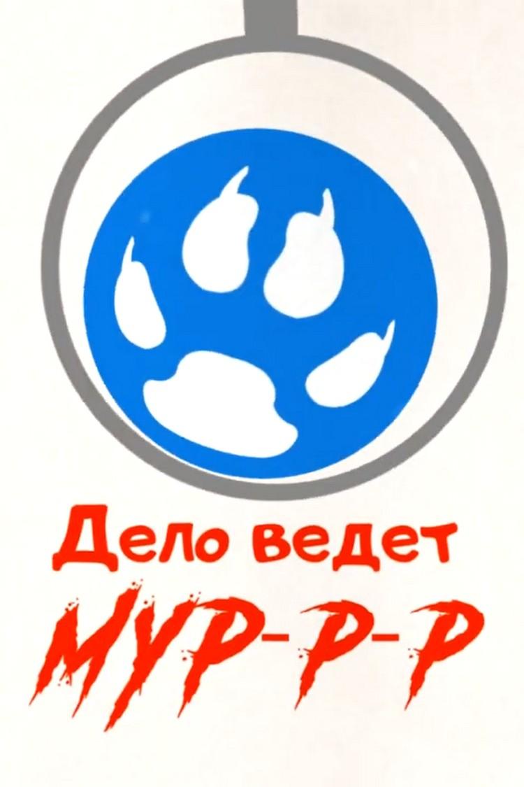 Дело ведёт МУР-р-р (delo-vedet-mur-r-r) Познавательное