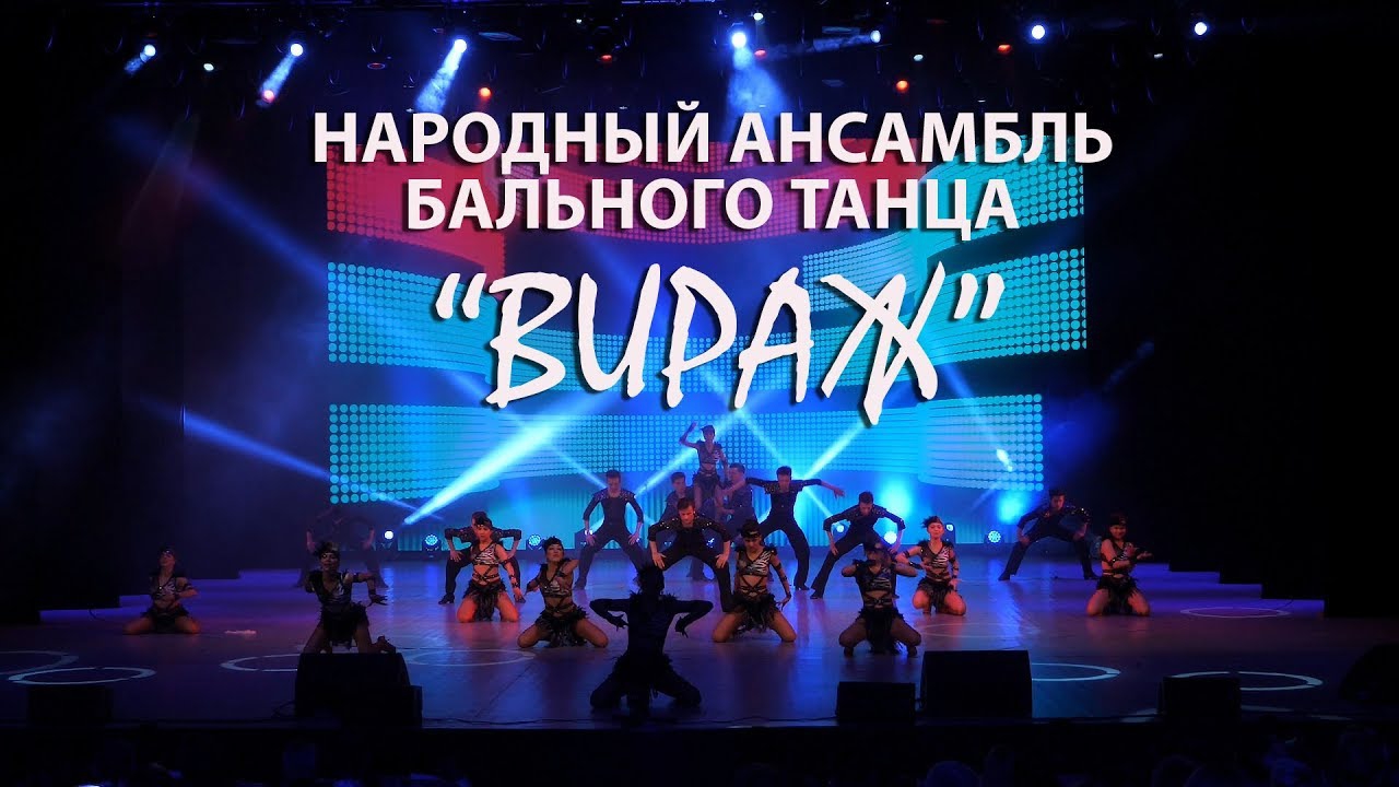 Концерт народного ансамбля бального танца «Вираж» (kontsert-narodnogo-ansamblja-balnogo-tantsa-virazh) Музыка