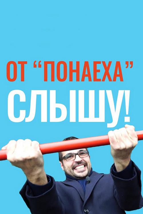 От «понаеха» слышу! (ot-ponaeha-slyshu) Досуг, хобби