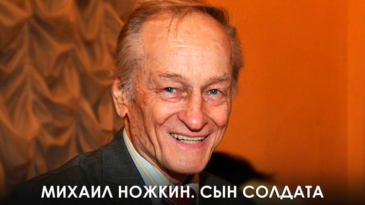 Постер Михаил Ножкин. Сын солдата