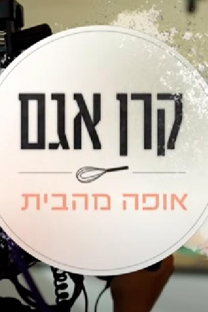 אופה מהבית Досуг, хобби