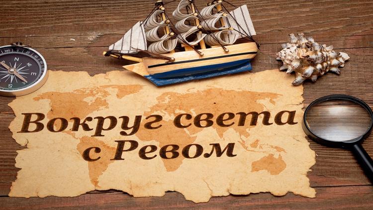 Постер Вокруг света с Ревом