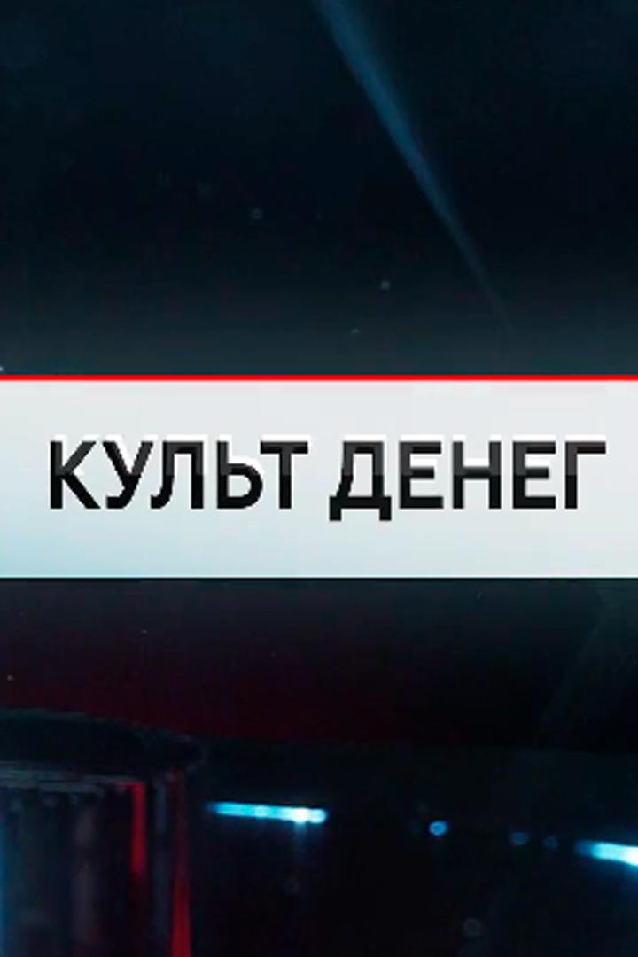 Культ денег (kult-deneg) Познавательное