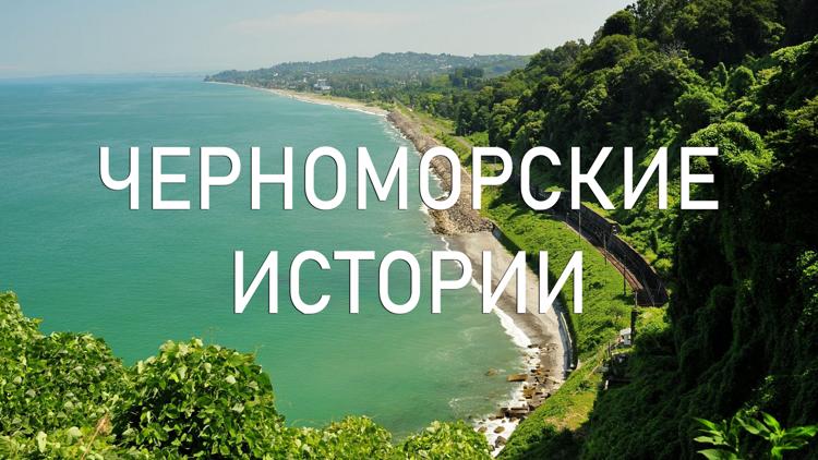 Постер Черноморские истории