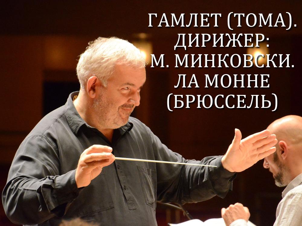 Гамлет (Тома). Дирижер: М. Минковски. Ла Монне (Брюссель) (gamlet-toma-dirizher-m-minkovski-la-monne-brjussel) Музыка