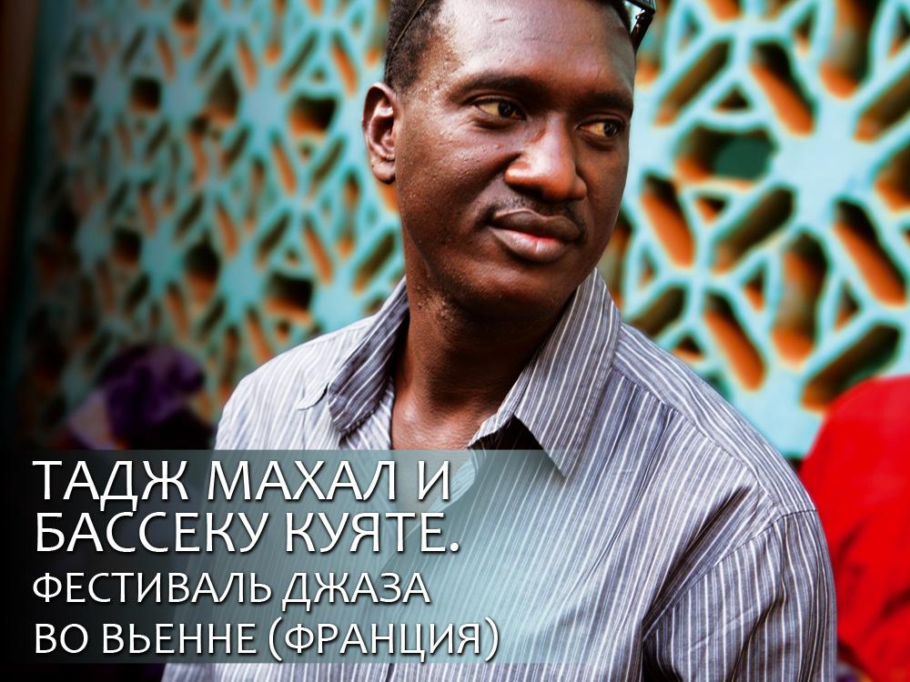 Тадж Махал и Бассеку Куяте. Фестиваль джаза во Вьенне (Франция) (tadzh-mahal-i-basseku-kujate-festival-dzhaza-vo-venne-frantsija) Музыка
