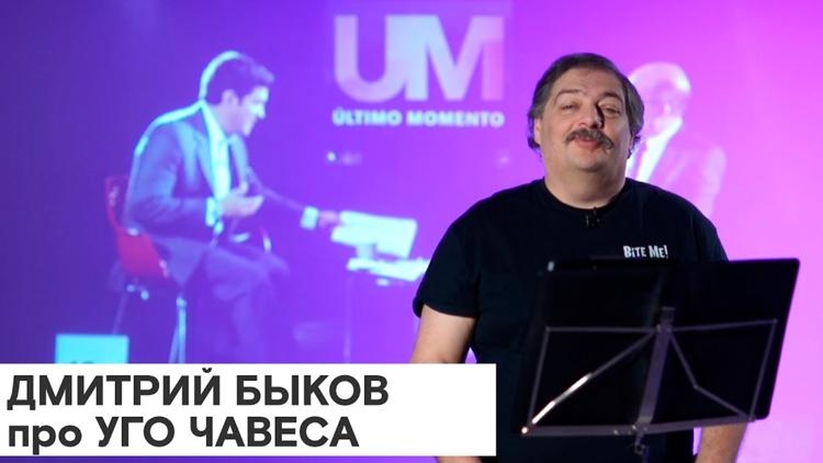 Постер Дмитрий Быков об Уго Чавесе