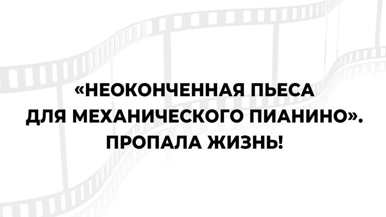 Постер «Неоконченная пьеса для механического пианино». Пропала жизнь!