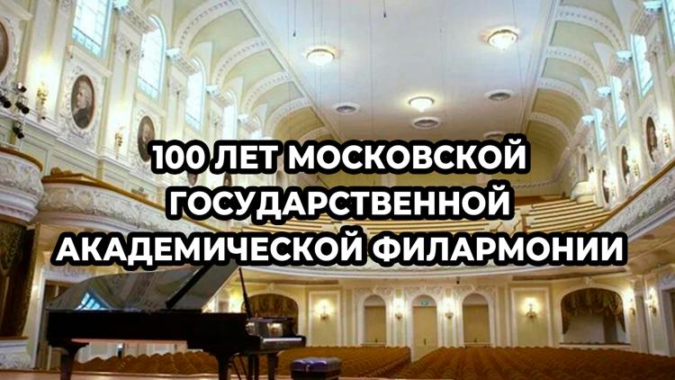 Постер 100 лет Московской Государственной Академической Филармонии