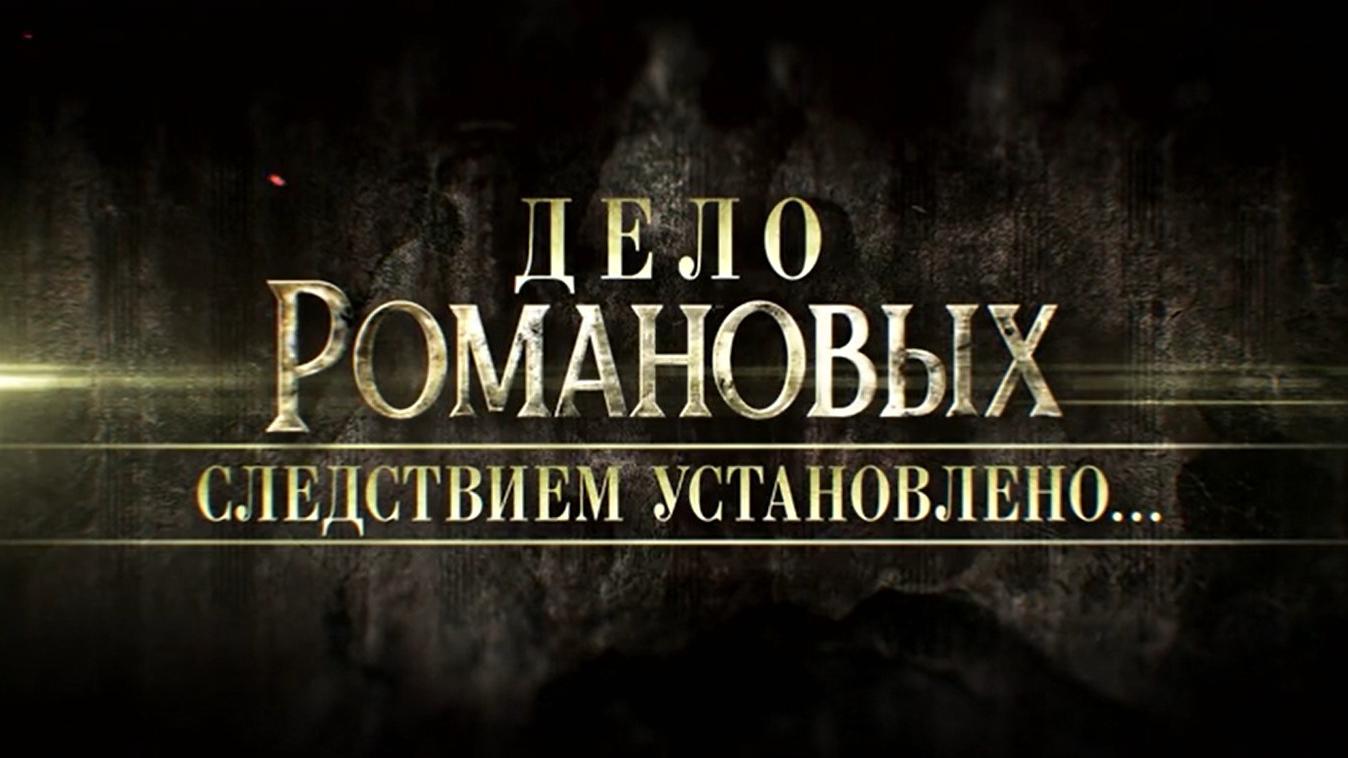 Дело Романовых. Следствием установлено... (delo-romanovyh-sledstviem-ustanovleno) Документальный фильм