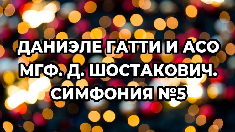 Постер Даниэле Гатти и АСО МГФ. Д. Шостакович. Симфония №5