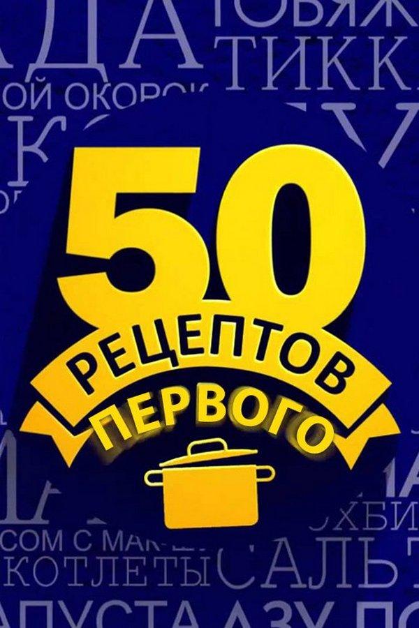 50 рецептов первого (50-retseptov-pervogo) ТВ-шоу