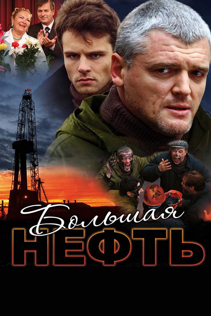 Большая нефть (bolshaja-neft) Сериал 2009