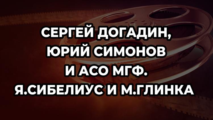 Постер Сергей Догадин, Юрий Симонов и АСО МГФ. Я.Сибелиус и М.Глинка