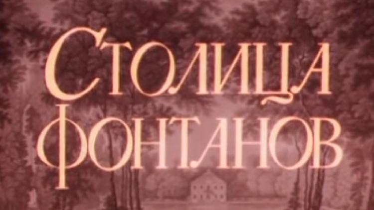 Постер Столица фонтанов