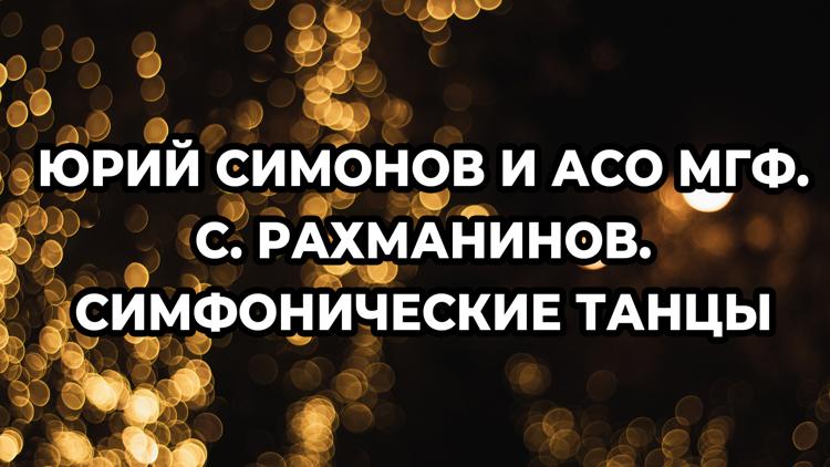 Постер Юрий Симонов и АСО МГФ. С. Рахманинов. Симфонические танцы