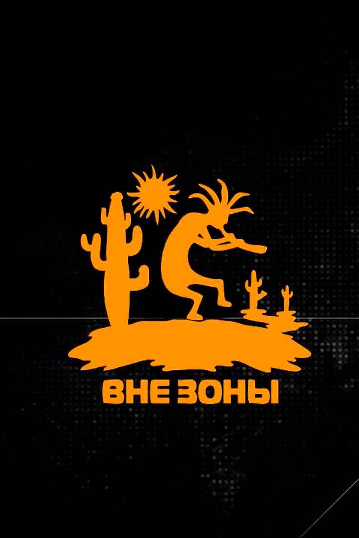 Вне зоны (vne-zony) Познавательное