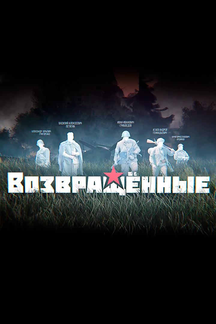 Возвращённые (vozvraschennye) Познавательное
