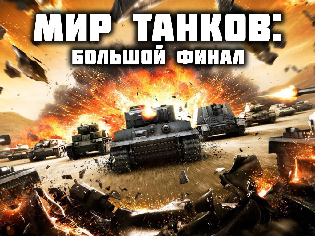 Мир Танков: Большой финал (mir-tankov-bolshoj-final) Игровые