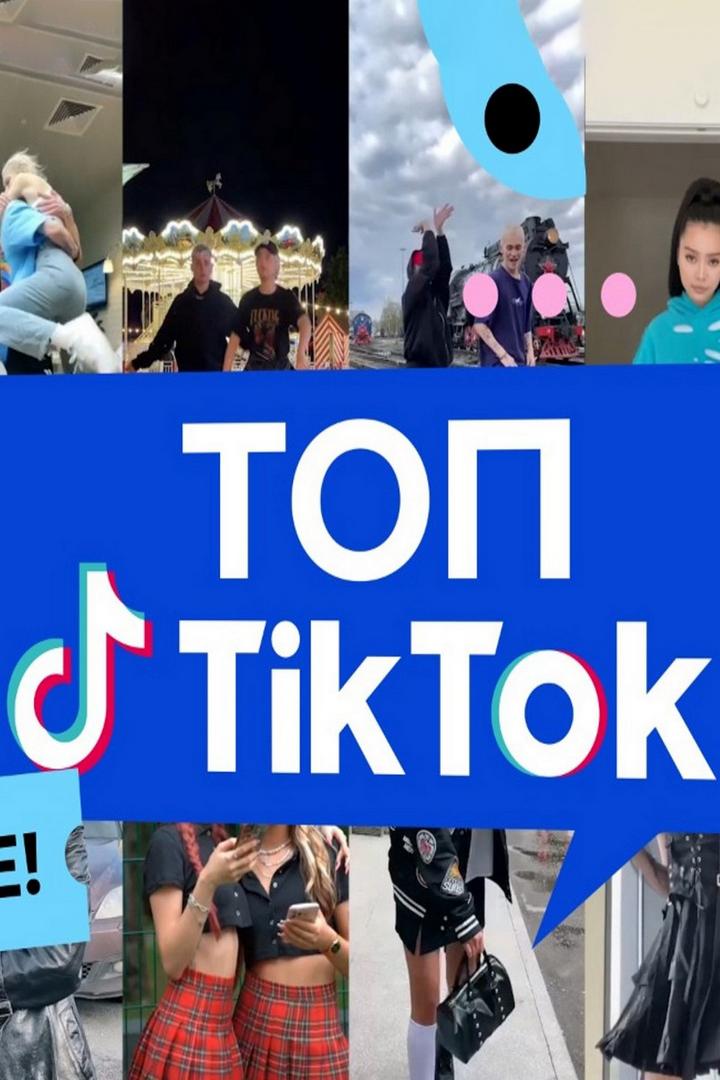 Топ Тик Ток (top-tik-tok) Досуг, хобби