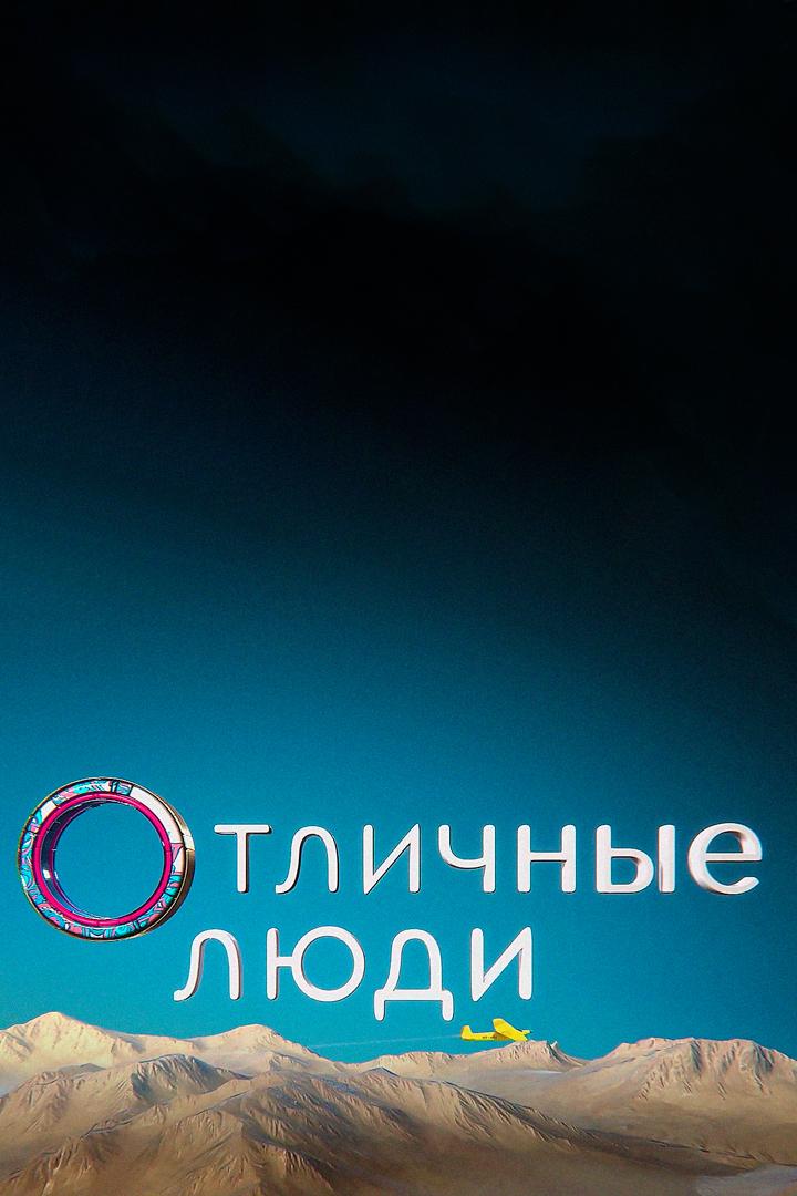 Отличные люди (otlichnye-ljudi) Документальный фильм