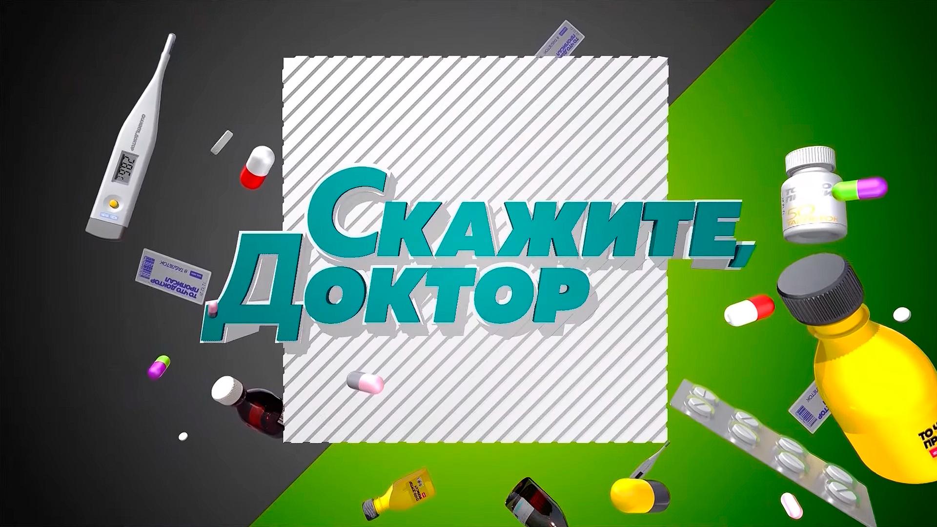 Скажите, доктор! (skazhite-doktor) Познавательное