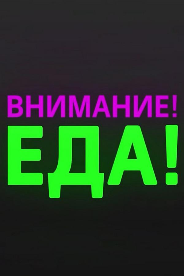 Внимание! Еда (vnimanie-eda) Познавательное