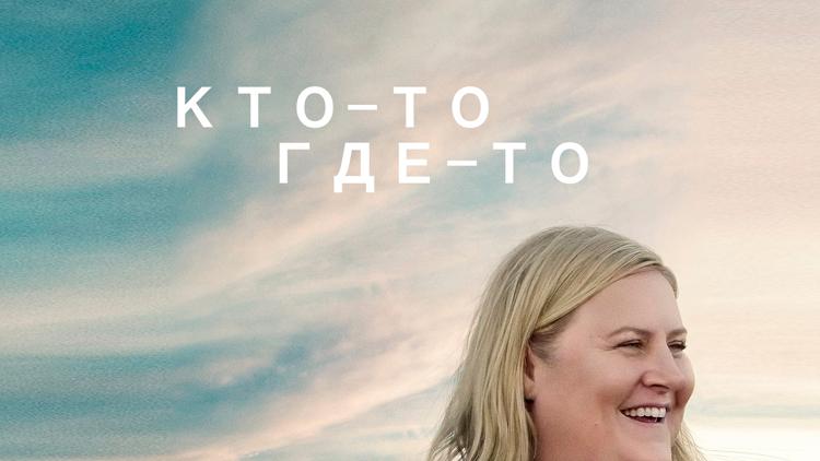 Постер Кто-то где-то