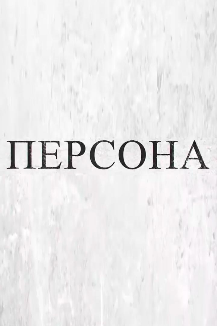 Персона (persona) Ток-шоу