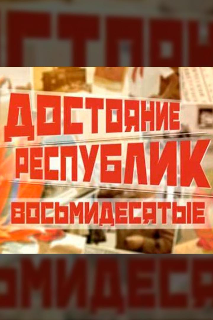 Достояние республик. Восьмидесятые (dostojanie-respublik-vosmidesjatye) Документальный сериал