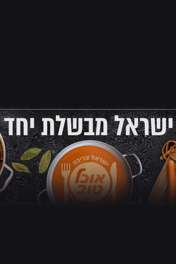 ישראל מבשלת יחד Досуг, хобби