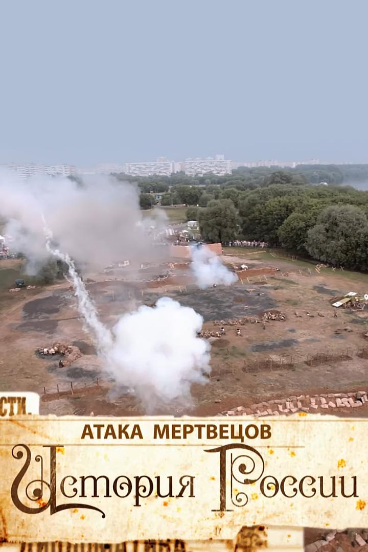 Атака мертвецов (ataka-mertvetsov) Документальный фильм
