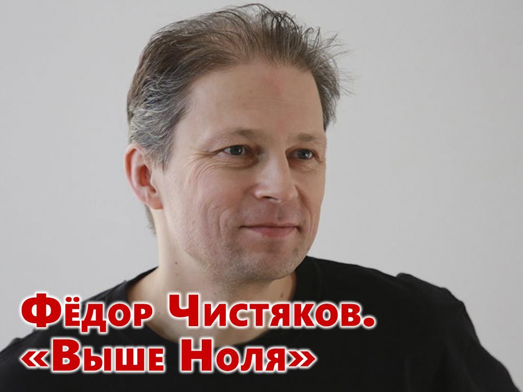 Фёдор Чистяков. «Выше Ноля» (fedor-chistjakov-vyshe-nolja) Музыка