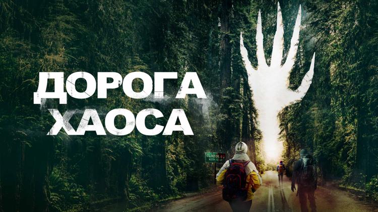 Постер Дорога хаоса