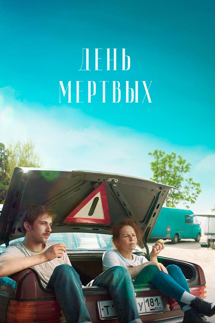 День мёртвых (den-mertvyh) Фильм 2021