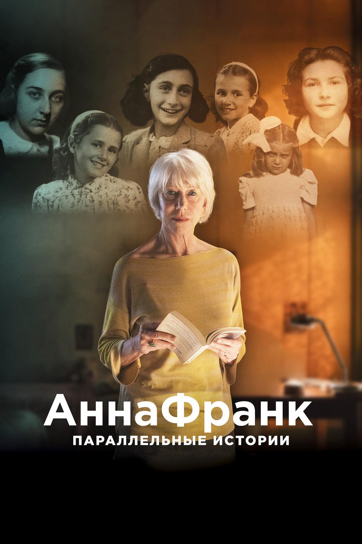 Анна Франк. Параллельные истории (anna-frank-parallelnye-istorii) Документальный фильм