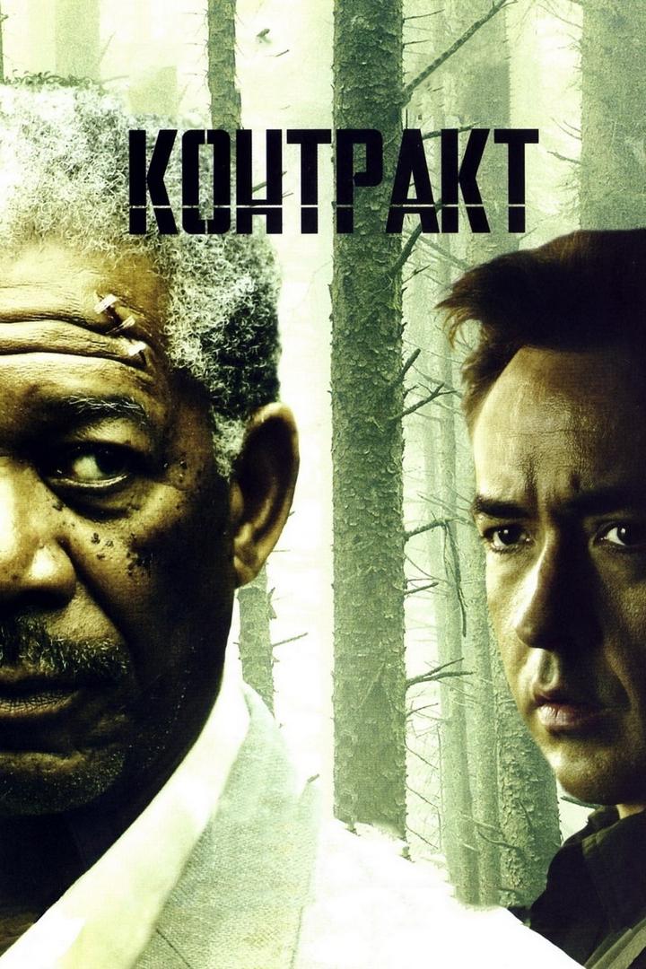Контракт (kontrakt) Фильм 2005