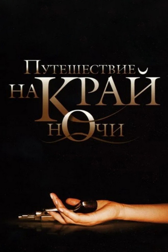 Путешествие на край ночи (puteshestvie-na-kraj-nochi) Фильм 2006