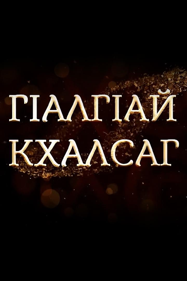 Г1алг1ай кхалсаг (g1alg1aj-khalsag) Познавательное