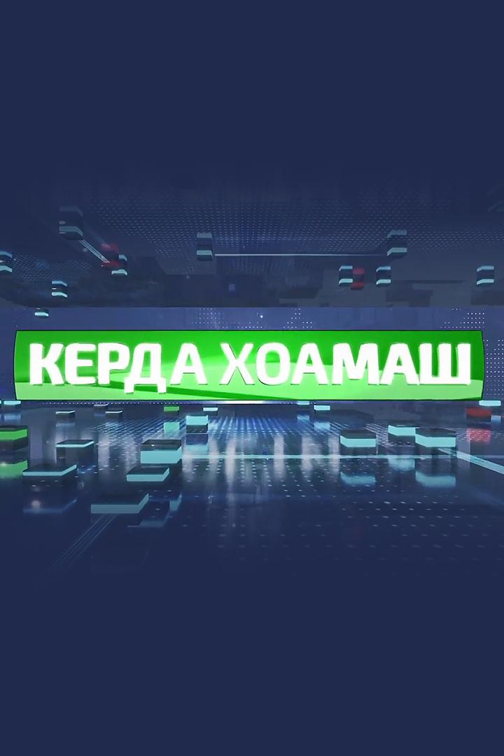 Керда хоамаш (kerda-hoamash) Новости