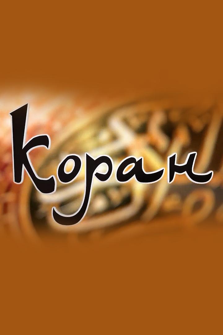 Коран (koran) Познавательное