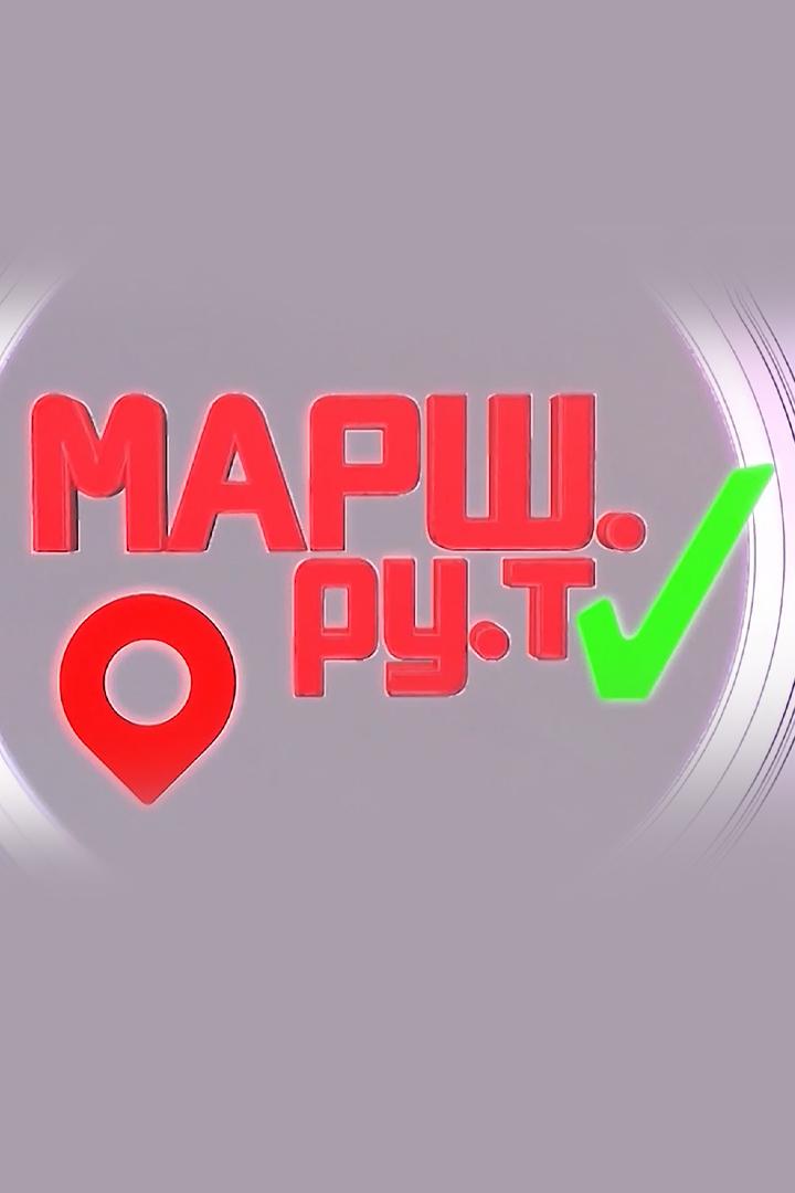 Маршрут (marshrut) Познавательное