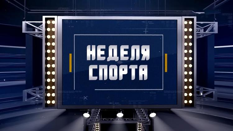 Постер Неделя спорта